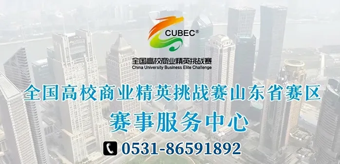 全国高校商业精英挑战赛山东省赛区赛事服务中心