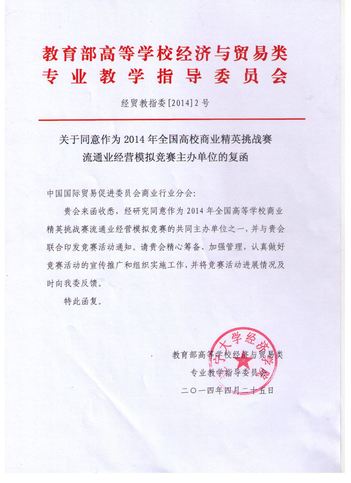 教指委关于共同主办流通业经营模拟竞赛的复函